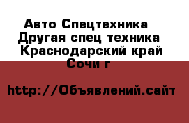 Авто Спецтехника - Другая спец.техника. Краснодарский край,Сочи г.